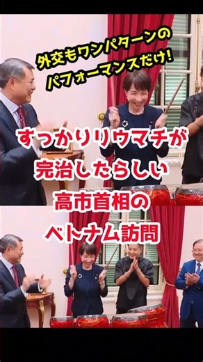 リウマチが完治した？高市首相のベトナム訪問!