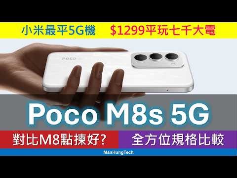 小米最平5G機: Poco M8s、M8 規格比較、買機分析 | 四大分別 | 七千大電、2TB記憶卡 | 平價版Redmi 15 5G