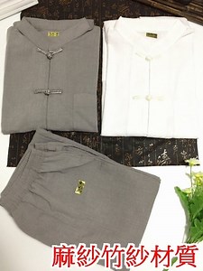 大鵬 麻紗 竹紗 涼爽 正規 中國式 標準 唐裝 中山領 中山裝 全排布扣 團體 制服 宮廟 道士 和尚 辦問事 佛教-Yahoo拍賣