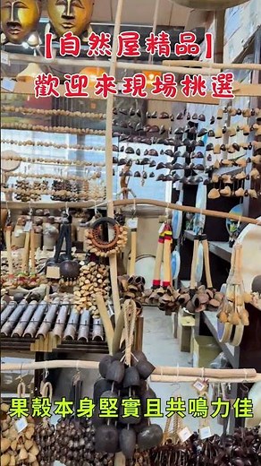 【自然傳統樂器屋】果殼串鈴 果殼沙鈴 手工沙鈴 果殼樂器 天然果殼手搖鈴 民族風節奏樂器 音樂療癒 靈性儀式冥想推薦樂器 #自然屋精品 #民族風 #手工樂器