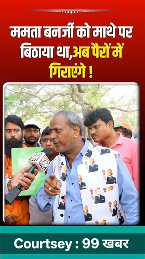 चाचा ने कहा ममता बनर्जी के साथ हमलोग इस बार खेला करेंगे | #bengalelection2026 #tmc #bjp #shorts