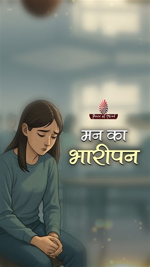 Peace Of Mind TV | मन का भारीपन - Mann Ka Bharipan | PMTV | Brahma Kumaris #peaceofmindtv #brahmakumaris #fillers #mann #emotionalweight #wisdomquotes... | Instagram