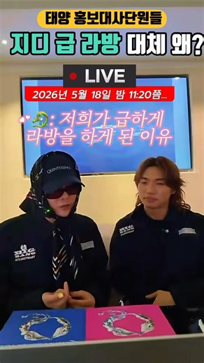 지디, 갑자기 급라방 켠 진짜 이유🔥