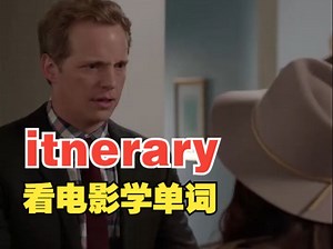 看电影学单词，出国旅游必会单词“itnerary”