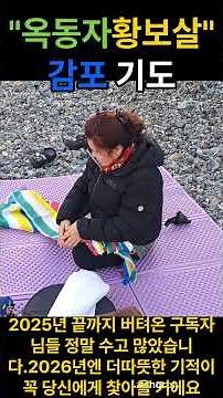 옥동자황보살감포에서기도하다 #무당 #여행 #부천유명한무속인 #무속인기도터 #옥동자 #유튜버 #국내여행 #유튜버 #유명한점집