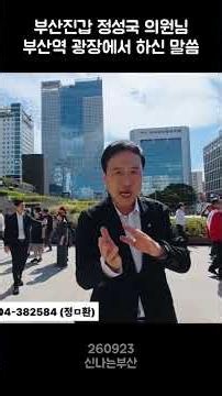 Remarks by Representative Jung Sung-kook of Busan Jin-gap at Busan Station Plaza