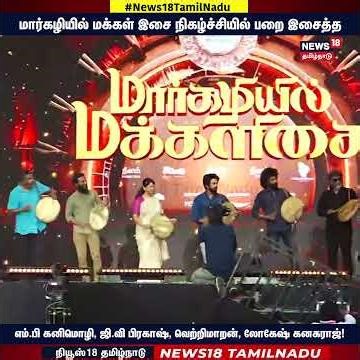 Margazhiyil Makkal Isai | பறை இசைத்த எம்.பி கனிமொழி, ஜிவி பிரகாஷ், வெற்றிமாறன், லோகேஷ் கனகராஜ் |N18S