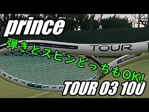 【実況】prince TOUR O3 100｜弾きとスピンどっちもOK！