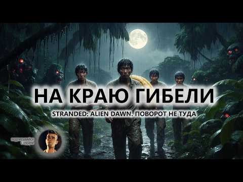 🍖НА КРАЮ ГИБЕЛИ I ПОВОРОТ НЕ ТУДА I Stranded: Alien Dawn