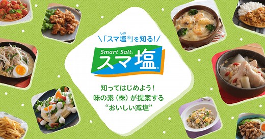 知ってはじめる「Smart Salt®（スマ塩®）」！｜【味の素パーク】たべる楽しさを、もっと。
