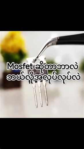 Mosfet ဆိုတာဘာလဲ? အရေးကြီးသော အချက်များ