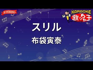 【ガイドなし】スリル/布袋寅泰【カラオケ】