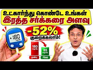 நடைபயிற்சியை விட அதிக சர்க்கரை குறைக்கும் பயிற்சி?! diabetes exercise to reduce blood sugar!
