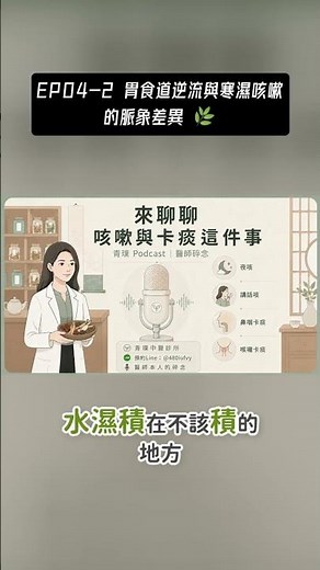EP04-2 胃食道逆流與寒濕咳嗽的脈象差異，躺下就咳，是胃食道逆流還是鼻涕倒流？咳到不能平躺睡覺，中醫會先分這幾種狀況 🌿｜醫師現場筆記 EP04