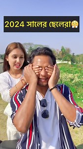 41K views · 598 reactions | ২০২৪ সালের ছেলেরা  | Prank zone bd | Facebook