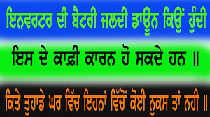 375K views · 11K reactions | Inverter Battery ਜਲਦੀ ਡਾਊਨ ਕਿਉਂ ਹੋ ਜਾਂਦੀ ਹੈ ,ਹੋ ਸਕਦਾ ਤੁਹਾਡੇ ਘਰ ਵਿੱਚ ਵੀ ਇਹ ਨੁਕਸ ਹੋਵੇ | Sewak Mechanical | Facebook