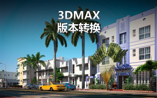 分享一个我一直在用的版本转换插件