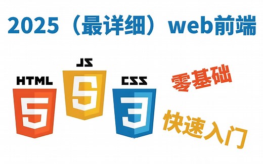 2025最详细：web前端开发140集零基础入门，HTML5+CSS+JS全套教程_从入门到就业全套前端课程_小白信手拈来，拿走不谢_web基础_web入门
