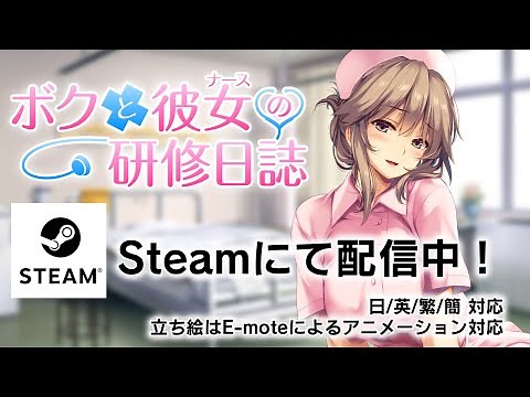 ボクと彼女（ナース）の研修日誌Steam）紹介