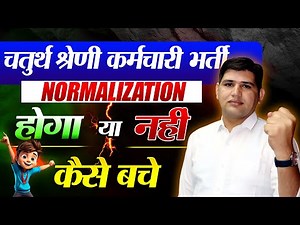 Normalization क्या है?🔴4th grade Normalization कैसे बचे🔴Normalization किसे फायदा मिलता है? #4thgrade