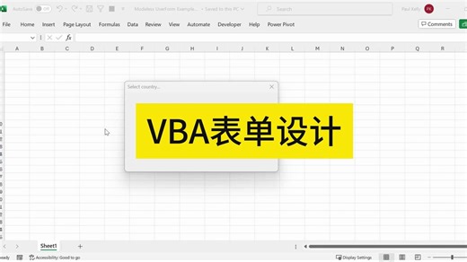VBA表单设计