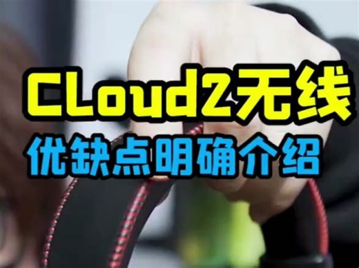 Cloud2无线优缺点明确介绍 你想知道的都在这儿