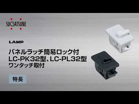 パネルラッチ簡易ロック付 LC-PK32型、LC-PL32型 [スガツネ工業]