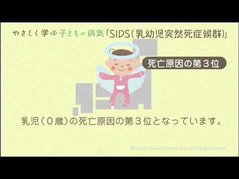 やさしく学ぶ－子どもの病気 SIDS（乳幼児突然死症候群）