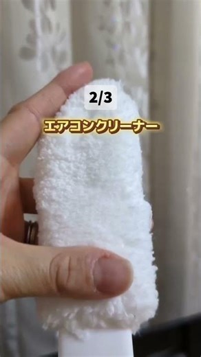 夏前に必須！エアコン掃除の神アイテム3選✨