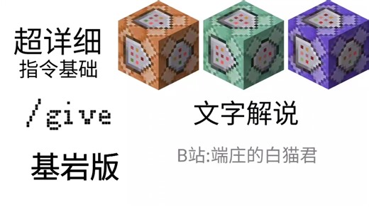 50秒让你完全掌握give指令的所有用法