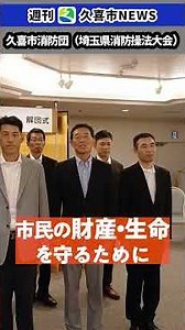 Weekly Kuki City NEWS (Kuki City Fire Corps (Saitama Prefecture Firefighting Review Competition))