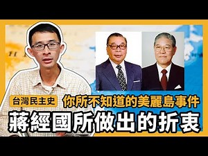 經濟起飛，外交危機—1970年代：美麗島事件的時代氛圍【給台灣人的民主史#2】『學習筆記ep146』