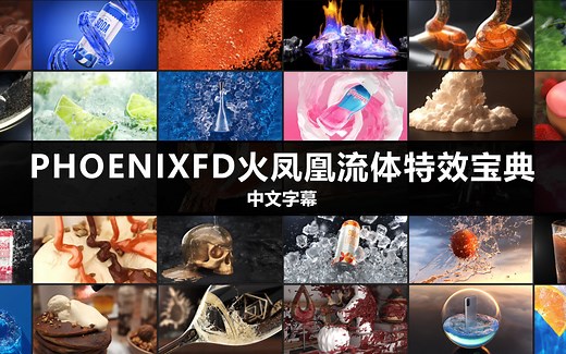 【中文字幕】PhoenixFD火凤凰流体特效宝典
