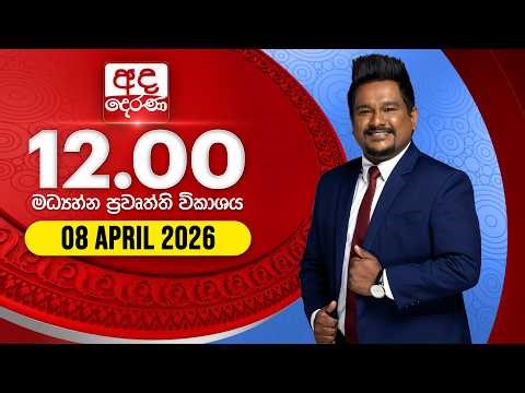 අද දෙරණ 12.00 මධ්‍යාහ්න පුවත් විකාශය - 2026.04.08 | Ada Derana Midday Prime News Bulletin