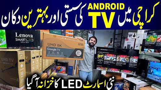 امپورٹڈ اسمارٹ ٹی وی کا ہولسیلر نہ کیبل نہ ڈش سب کچھ چلے وائی فائی سے Al Karam Electronics 0334-3063148 0336-3881993 Shop # 9, Radio Market, Near Al Mawa Hotel, Sarmad Road, Saddar Regal Chowk, Karachi For More Informative Videos : https://youtube.com/@dailyinformativepk #alkaramelectronics #ledtv #smarttv #androidtv #4kvideo #UnbreakableRecords #Dailyinformativepk #slimtv #GoogleTV | Daily Informative Pk