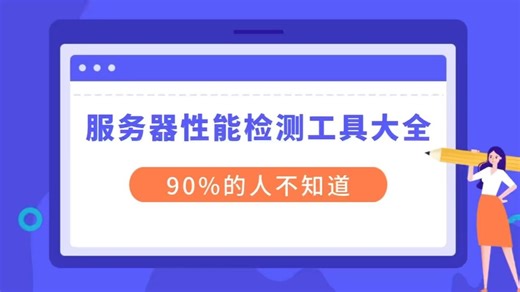 服务器性能检测工具大全