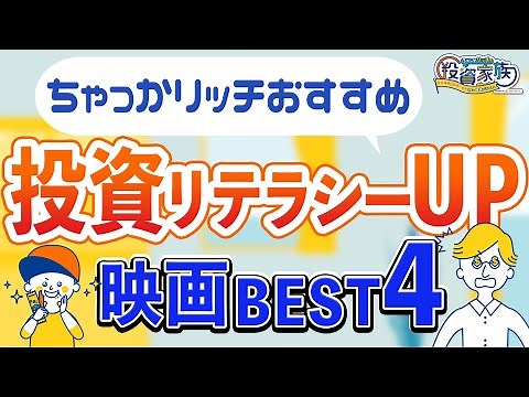 初心者でもわかる！金融リテラシーが上がる映画【4選】