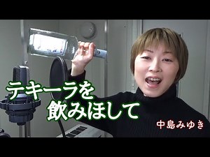 【歌ってみた】『テキーラを飲みほして／中島みゆき』
