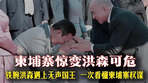 柬埔寨惊变：国王凌晨夺军权，洪森30年统治岌岌可危铁腕洪森遇上“无声国王”：壹场东南亚最精妙的权力博弈从庙童到强人：洪森的刀尖人生与王室的静默反击