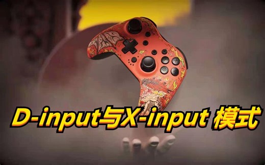 【奕狐狩猎手柄】D-input 模式和X-input 模式切换方式