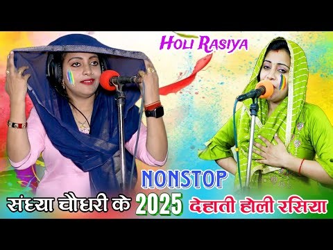 संध्या चौधरी के नॉन स्टॉप देहाती होली रसिया 2025 || Sandhya Choudhary ke Holi Rasiya 2025