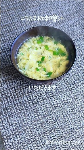 【簡単料理】ニラとたまごのお味噌汁