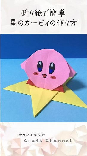 折り紙で星のカービィの作り方⭐️簡単 Origami Kirby of the Stars #折り紙 #カービィ #キャラクター折り紙 #shorts