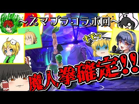 【スマブラSP】コラボを...ぶっ壊す☆【ゆっくり実況】