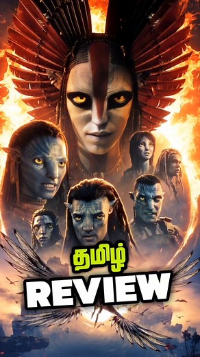 Avatar : Fire and Ash Review in Tamil | Avatar 3 Movie Review | James Cameron |‪@FilmFiles08‬