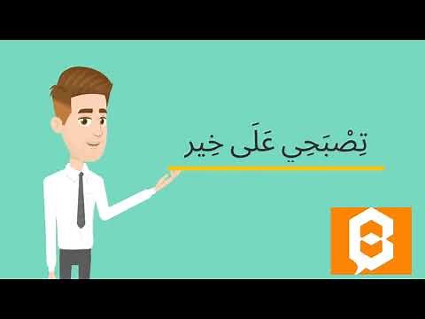 Learn Syrian Arabic: Greetings in Levantine Arabic