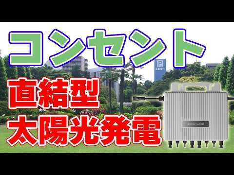 What is a plug-in solar power system that connects directly to an electrical outlet?