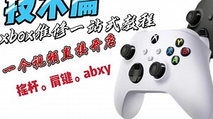 xbox手柄维修摇杆肩键十字键按键失灵教程一站式学习