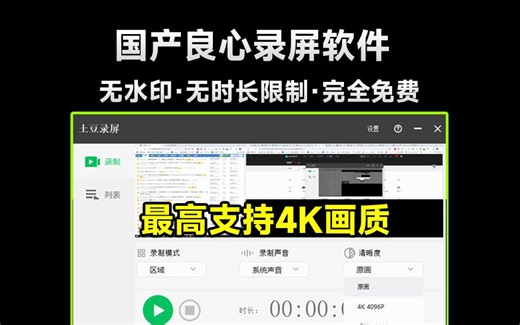 良心国产“三无软件”！无广告、无费用、无限制电脑录屏软件，最高支持4K画质，简约易用，媲美付费产_哔哩哔哩_bilibili