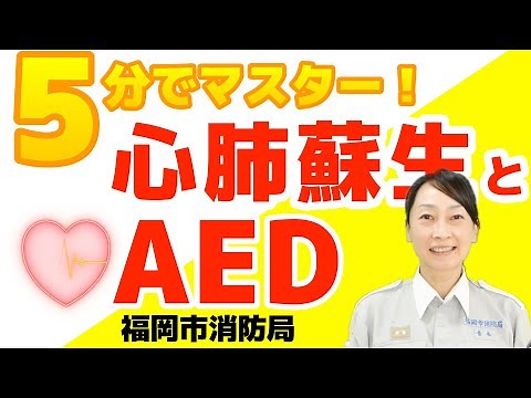 [Fukuoka City Fire Department Official] [Master in 5 minutes!] CPR and AED Instructions - A serie...